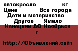 автокресло. chicco 9-36кг › Цена ­ 2 500 - Все города Дети и материнство » Другое   . Ямало-Ненецкий АО,Ноябрьск г.